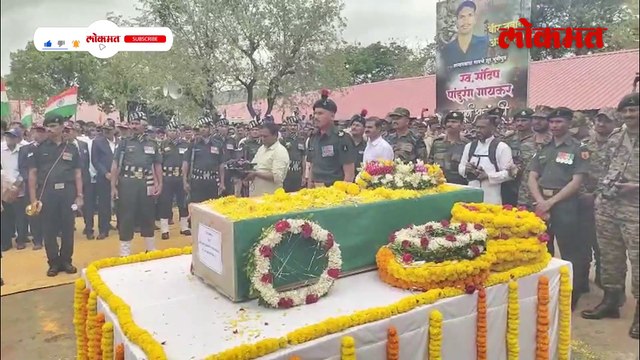 अकोले तालुक्यात शहीद जवानावर शासकीय इतमामात अंत्यसंस्कार..कुटुंबानं टाहो फोडला..उपस्थित