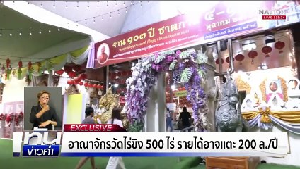 ชัด"เเย้ม"ยักยอก ที่ดินวัดกว่า 12 ไร่ | เนชั่นทันข่าวค่ำ | 24 พ.ค. 68 | PART 4