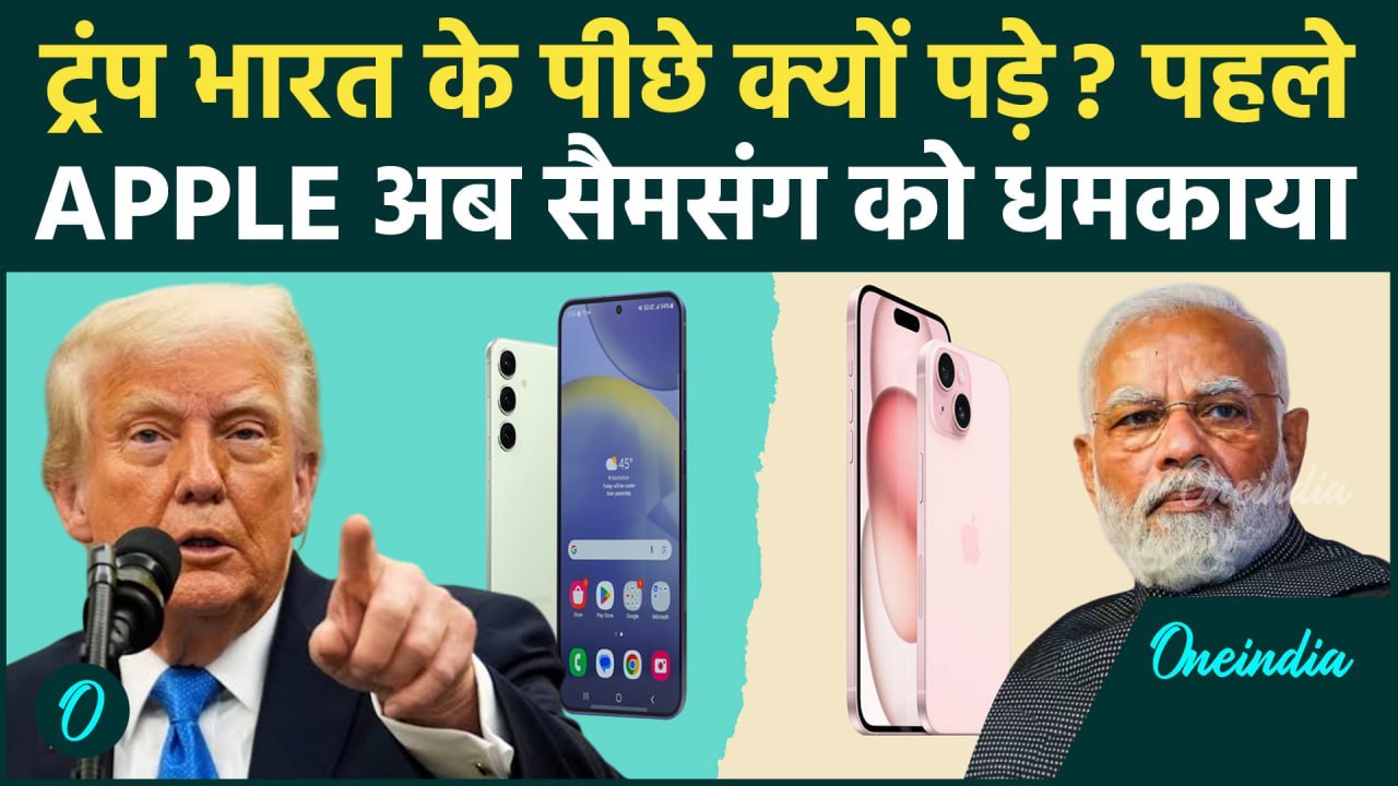 Donald Trump ने Apple के बाद Sumsung को धमकाया, India छोड़ों वरना टैरिफ लाद दूंगा | वनइंडिया हिंदी