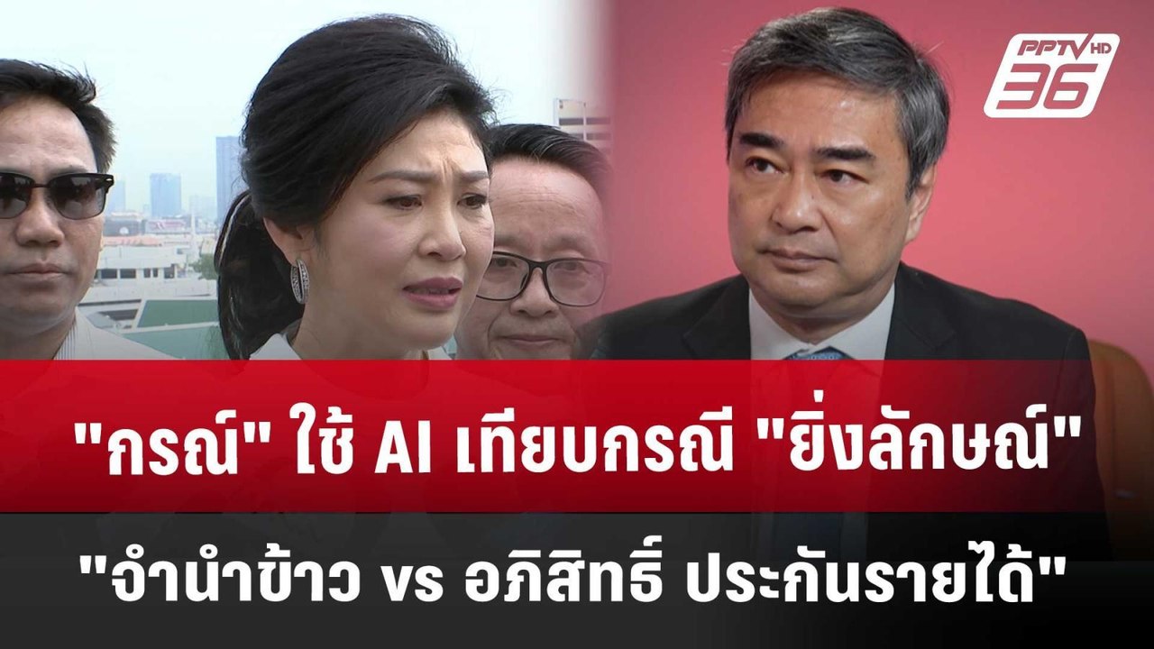 "กรณ์" ใช้ AI เทียบกรณี "ยิ่งลักษณ์ จำนำข้าว vs...