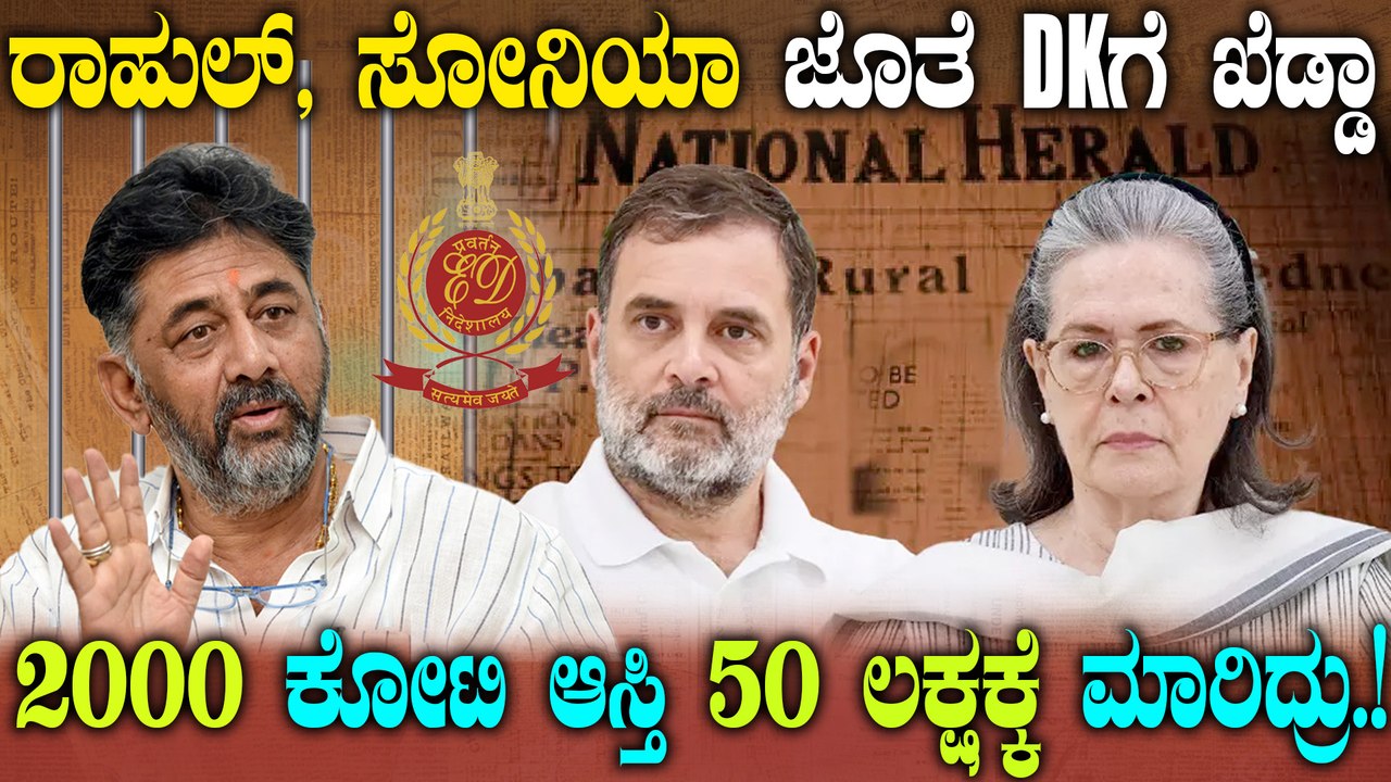 Sonia | Rahul | Neharu ನ್ಯಾಷನಲ್ ಹೆರಾಲ್ಡ್ ಕೇಸ್ ಡಿ.ಸಿ.ಎಂಗೆ ಸಂಕಷ್ಟ