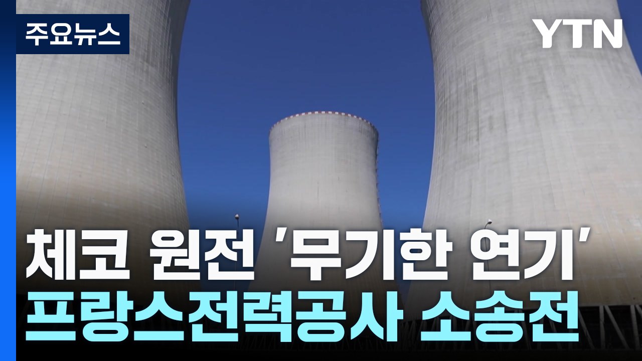 '무기한 연기' 체코 원전 수출...해결 과제 산적 / YTN