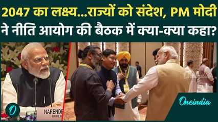 NITI Aayog Governing Council Meeting: नीति आयोग की मीटिंग में PM Modi ने रखे बड़े लक्ष्य | वनइंडिया