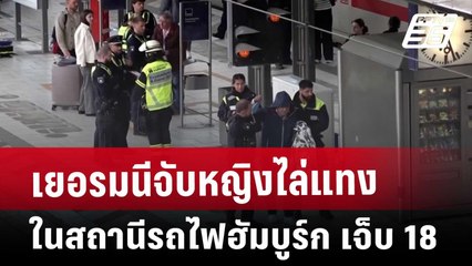 เยอรมนีจับหญิงไล่แทงในสถานีรถไฟฮัมบูร์ก เจ็บ 18 | เข้มข่าวค่ำ | 24 พ.ค. 68
