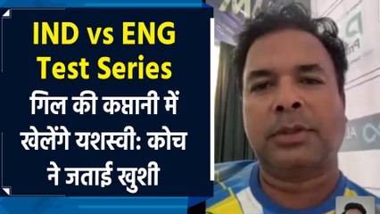 IND Vs Eng: गिल की कप्तानी में यशस्वी जायसवाल के लिए नए सफर की शुरुआत, कोच ने उनके चयन पर जताई खुशी