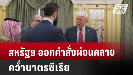 สหรัฐฯ ออกคำสั่งผ่อนคลายคว่ำบาตรซีเรีย | เข้มข่าวค่ำ | 24 พ.ค. 68