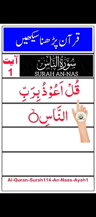 Al-Quran - Surah 114 - An-Naas - Ayah 1 | tilawat | quran journey