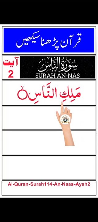 Al-Quran - Surah 114 - An-Naas - Ayah 2 | tilawat | quran journey