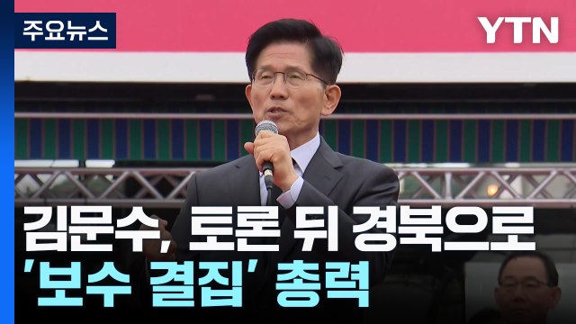 TK 간 김문수, 박근혜 예방...'보수 결집' 총력 / YTN