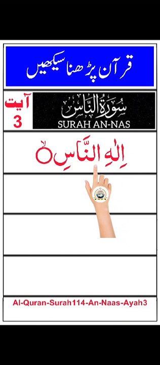 Al-Quran - Surah 114 - An-Naas - Ayah 3 | tilawat | quran journey