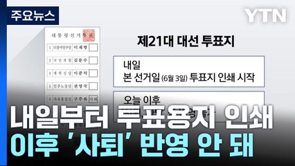 내일부터 대선일 투표용지 인쇄...이후 '사퇴' 반영 안 돼 / YTN