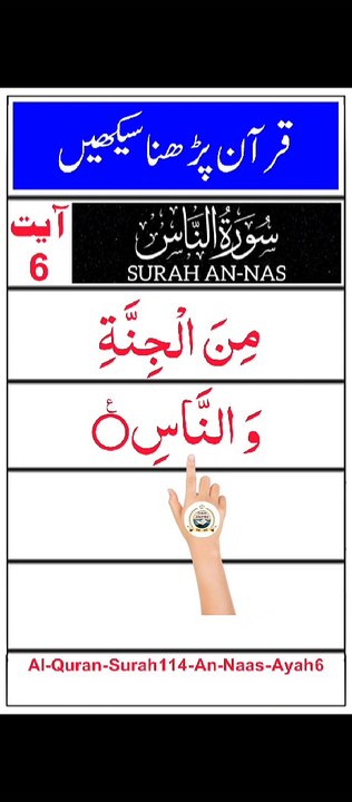 Al-Quran - Surah 114 - An-Naas - Ayah 6 | tilawat | quran journey