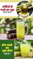 गर्मियों में गन्ने का जूस पीने के फायदे