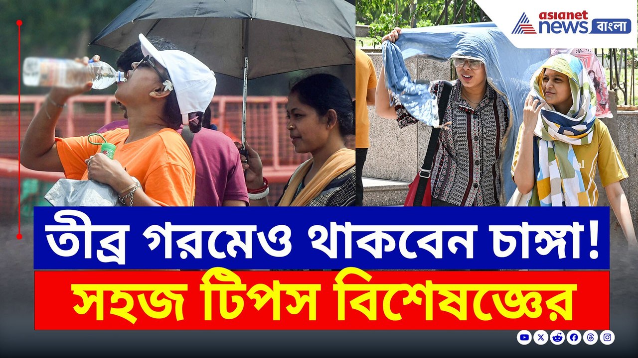 তীব্র গরমেও থাকবেন চাঙ্গা, কী খাবেন আর কী খাবেন না, সহজ টিপস দিচ্ছেন বিশেষজ্ঞ