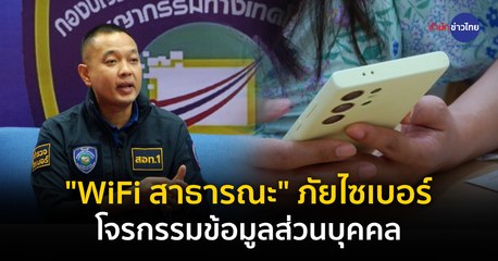 ภูมิต้านภัย : "WiFi สาธารณะ" ภัยไซเบอร์ โจรกรรมข้อมูลส่วนบุคคล