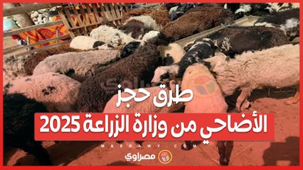 طرق حجز الأضاحي من وزارة الزراعة 2025