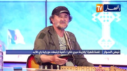 نبض الحوار / لطفي عطار يكشف تفاصيل حصرية عن ذكريات مع فرقة راينا راي .. ترقبوها