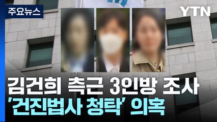 '청탁 의혹' 등장 김건희 측근 3인방은 누구?...검찰, 집중 조사 / YTN