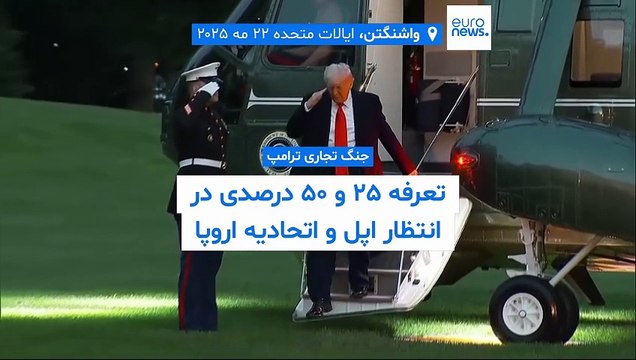 واکنش اروپا به تعرفه‌های ترامپ: روابط تجاری نه بر اساس تهدید که با احترام متقابل پیش می‌رود