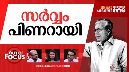 പിറന്നാൾ പിണറായി | CM Pinarayi Vijayan turns 80 | Out Of Focus