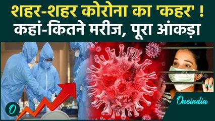 Covid 19 Update: कोरोना के कहां-कितने मरीज आंकड़े चौंका रहे | Coronavirus | Corona | वनइंडिया हिंदी
