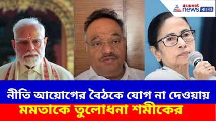 নীতি আয়োগের বৈঠকে যোগ না দেওয়ায় মমতাকে তুলোধনা শমীকের
