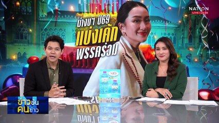 “ภูมิธรรม” ลั่นไม่มีปัญหา ปชน. เตรียมชำแหละงบปี 69 | ข่าวข้นคนข่าว | 24 พ.ค. 68 | PART 3