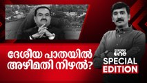 ദേശീയ പാതയിൽ അഴിമതി നിഴൽ? | National Highway Controversy | Special edition | Nishad Rawther |