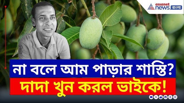 না বলে আম পাড়ার এটাই শাস্তি? ভাইকে খুন করল দাদা! ফুঁসছে এলাকা