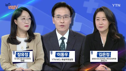 [5월 25일 시청자 비평 플러스] 뉴스 리뷰Y / YTN