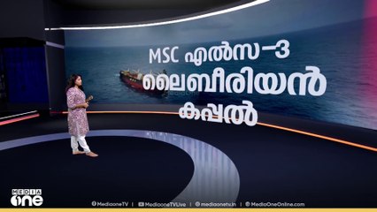 കടലിൽ വീണ കാർഗോ കപ്പൽ | Cochi Shipwreck | News Decode | 24.05.2025 |
