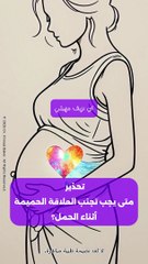 العلاقة الحميمة في بداية الحمل: إجابات شاملة وتوجيهات طبية مهمة