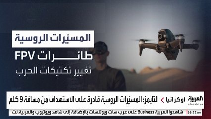 "مواجهة بالأزرار".. المسيرات الروسية أكثر فتكا وغيرت معادلة القتال مع أوكرانيا