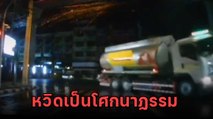 เปิดคลิป นาทีรถบรรทุกน้ำมัน 1.6 หมื่นลิตร โดนชนพลิกคว่ำ