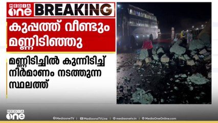 കണ്ണൂർ കുപ്പത്ത് വീണ്ടും മണ്ണിടിച്ചിൽ; കല്ലും മണ്ണും ഇടിഞ്ഞ് ദേശീയപാതയിലേക്ക് വീണു