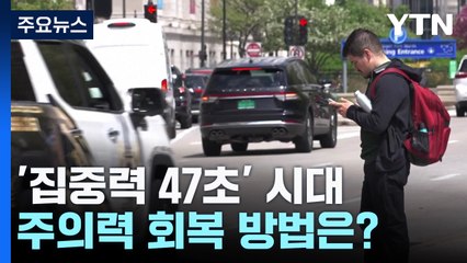 '집중력 47초' 시대...어떻게 살아야 할까 / YTN