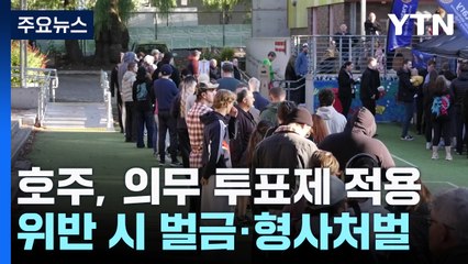 투표 안하면 벌금! 투표율 90% 이끄는 호주 선거 제도 / YTN