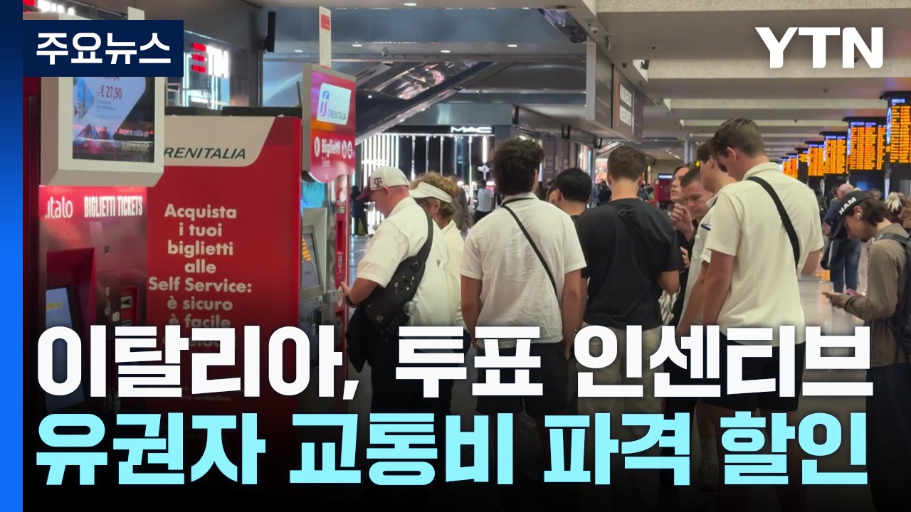 교통비 할인으로 투표 독려하는 이탈리아, 효과는 글쎄? / YTN