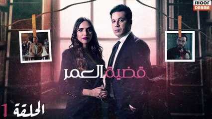 Qadiat Al Omr Ep - HD المسلسل المغربي : قضية العمر - الحلقة 01 كاملة بجودة