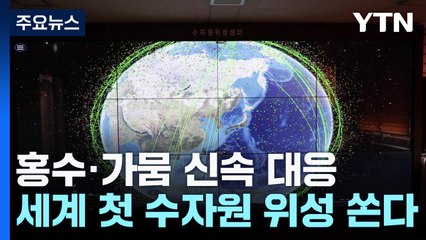 2027년 세계 첫 수자원 위성 쏜다...홍수·가뭄 신속 대응 / YTN