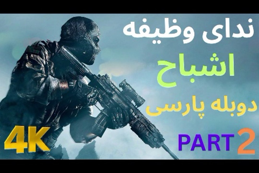 تریلر دوبله فارسی گیم بازی اکشن CALL OF DUTY GHOSTS 😎