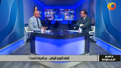 خاضع للمداولة | الملف النووي الإيراني..عن السيادة نتحدث!