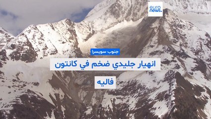 فيديو - انهيار جليدي ضخم في كانتون فاليه جنوب سويسرا