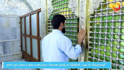 نوافذ | گومەزەیلیگ لە نویر.. گەشتیگ لە ڕازەیل هەردوگ مەزار زاهر و مزهر و عەون کوڕ عەلی