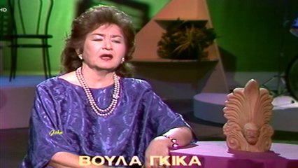Ξαναγεννήθηκα - Βούλα Γκίκα (Video 1990)Ver.3