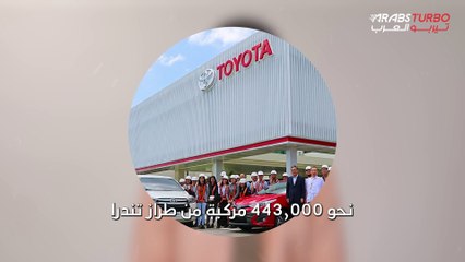 تويوتا تستدعي 443 ألف سيارة في الولايات المتحدة.