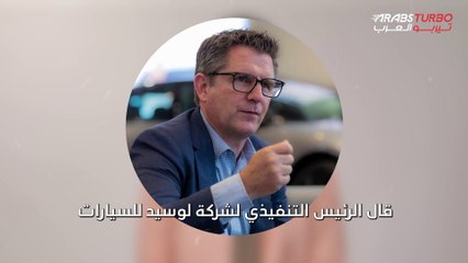 شركة لوسيد نتعاون مع سير لتطوير صناعة السيارات الكهربائية في السعودية.