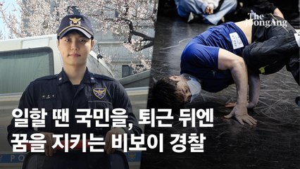 "국민 지키고, 꿈도 키운다"…어느 경찰관의 이중생활 [영상]