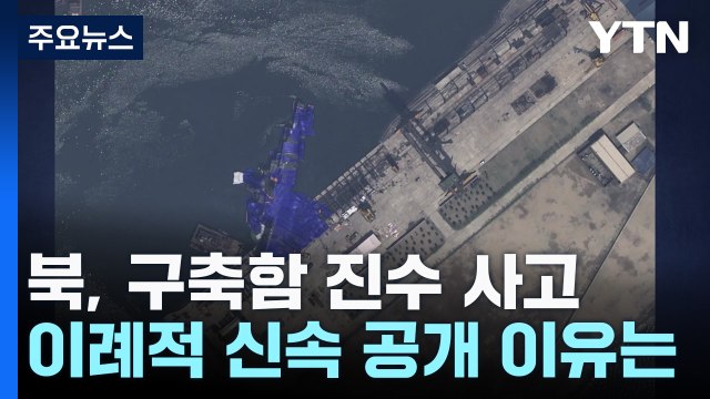 북, 어처구니 없는 구축함 진수 사고 신속 공개 이유는? / YTN