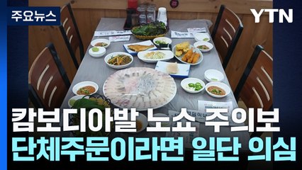 캄보디아발 노쇼 주의보..."단체 주문이라면 일단 의심" / YTN